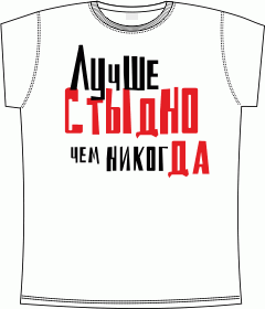 Прикольные футболки: лучше стыдно чем никогда white